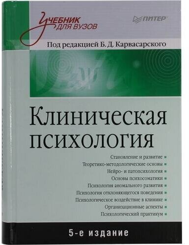 Б. Д. Карвасарский "Книга "Клиническая психология, учебник для ВУЗов" 5-е изд. (под ред. Б. Д. Карвасарского)"