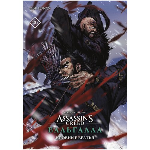  Цзысу Ф. "Assassin's Creed: Вальгалла. Кровные братья"