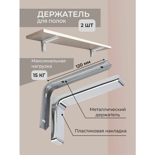 держатель для полки Полкодержатель