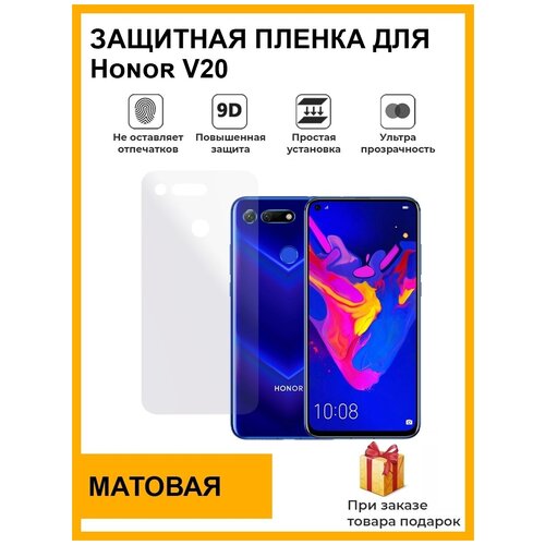 Гидрогелевая защитная плёнка для Honor V20, матовая, на заднюю панель, не стекло гидрогелевая защитная пленка для honor v20 хонор v20 с эффектом самовосстановления на заднюю панель глянцевая