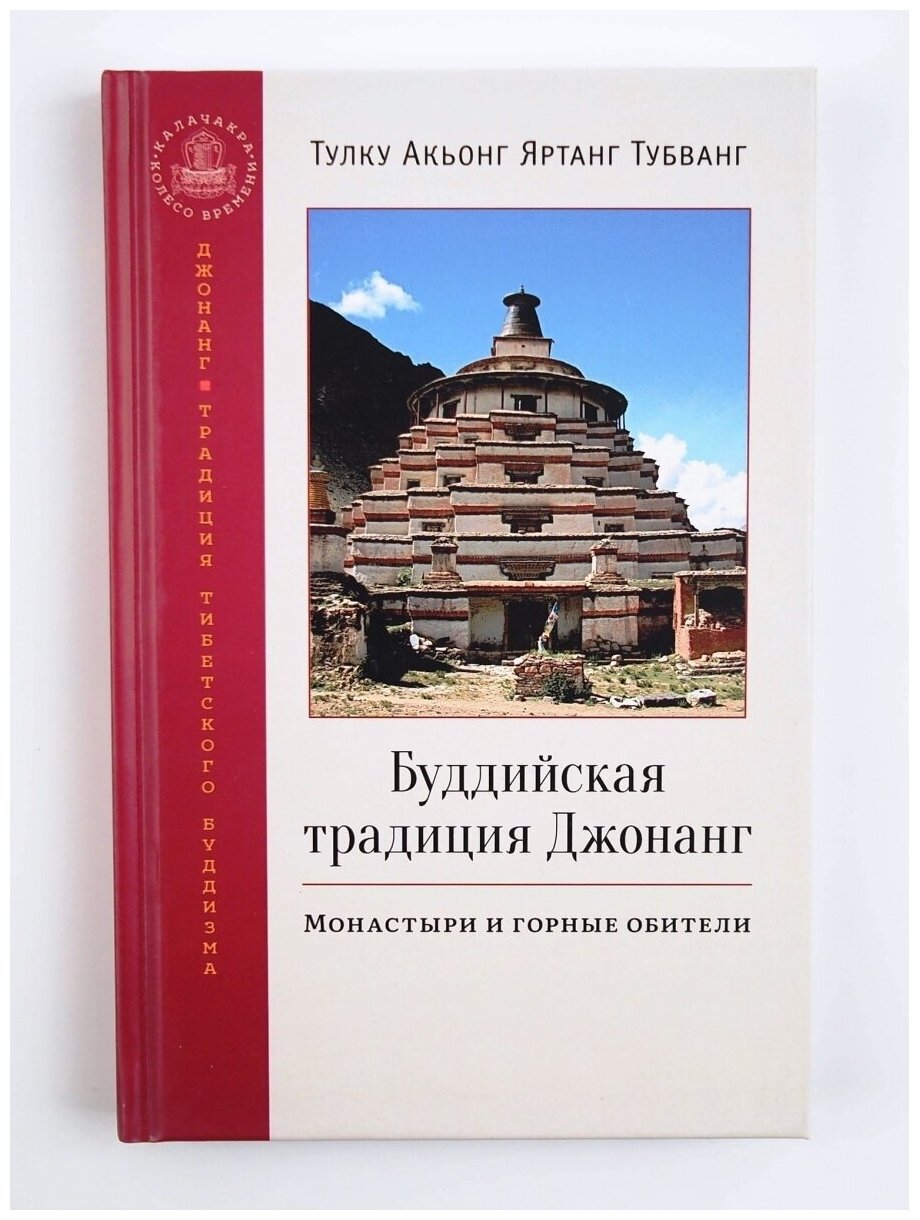 Буддийская традиция Джонанг. Монастыри и горные обители. А. Я. Тубванг