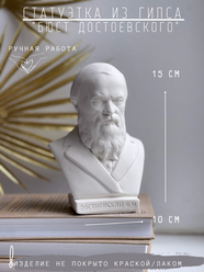 Статуэтка Бюст Достоевского, 15 см гипс фигурка