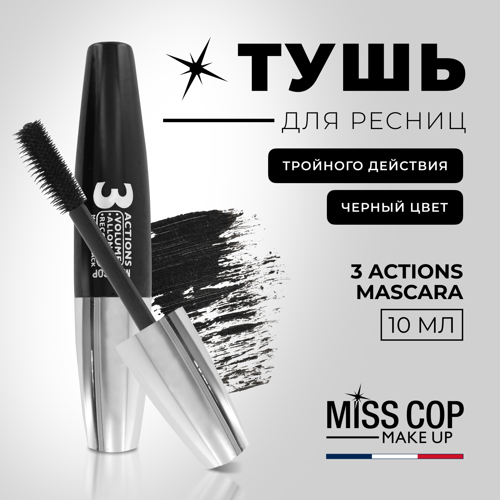 Тушь для ресниц черная MISS COP 3 Action объем и удлинение, для глаз, 10 мл