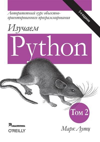 Марк Лутц Изучаем Python, том 2,