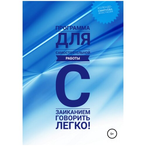 Программа для самостоятельной работы с заиканием 