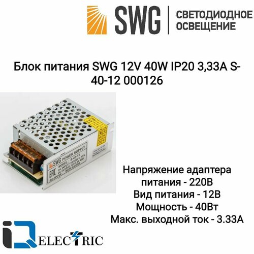 Блок питания для светодиодной ленты SWG 12V 40W IP20 3,33A S-40-12 000126