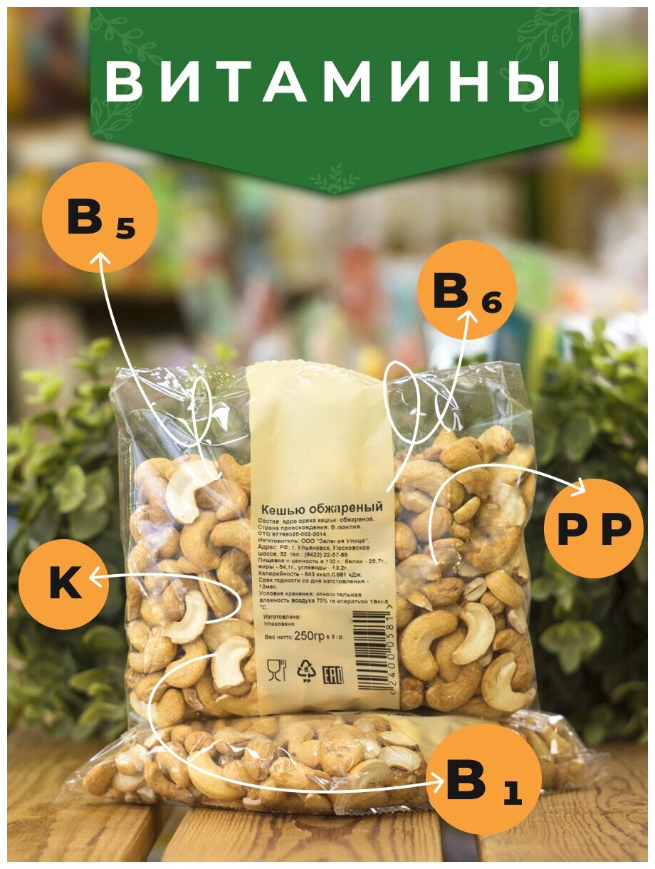 Кешью жареный отборный Зеленая Улица, 250 гр - фотография № 4