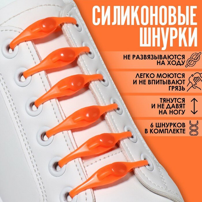 Набор шнурков для обуви 6 шт силиконовые полукруглые на застёжке 4 мм 11 см цвет оранжевый
