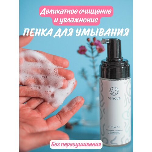 Пенка для умывания лица Osnova Foam пена очищающая с кислотами для сухой жирной проблемной кожи