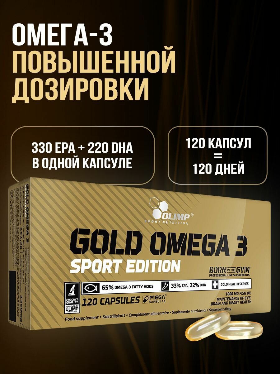 Olimp Sport Nutrition БАД для иммунитета , для сердца Gold Omega 3 sport edition, 120 капсул