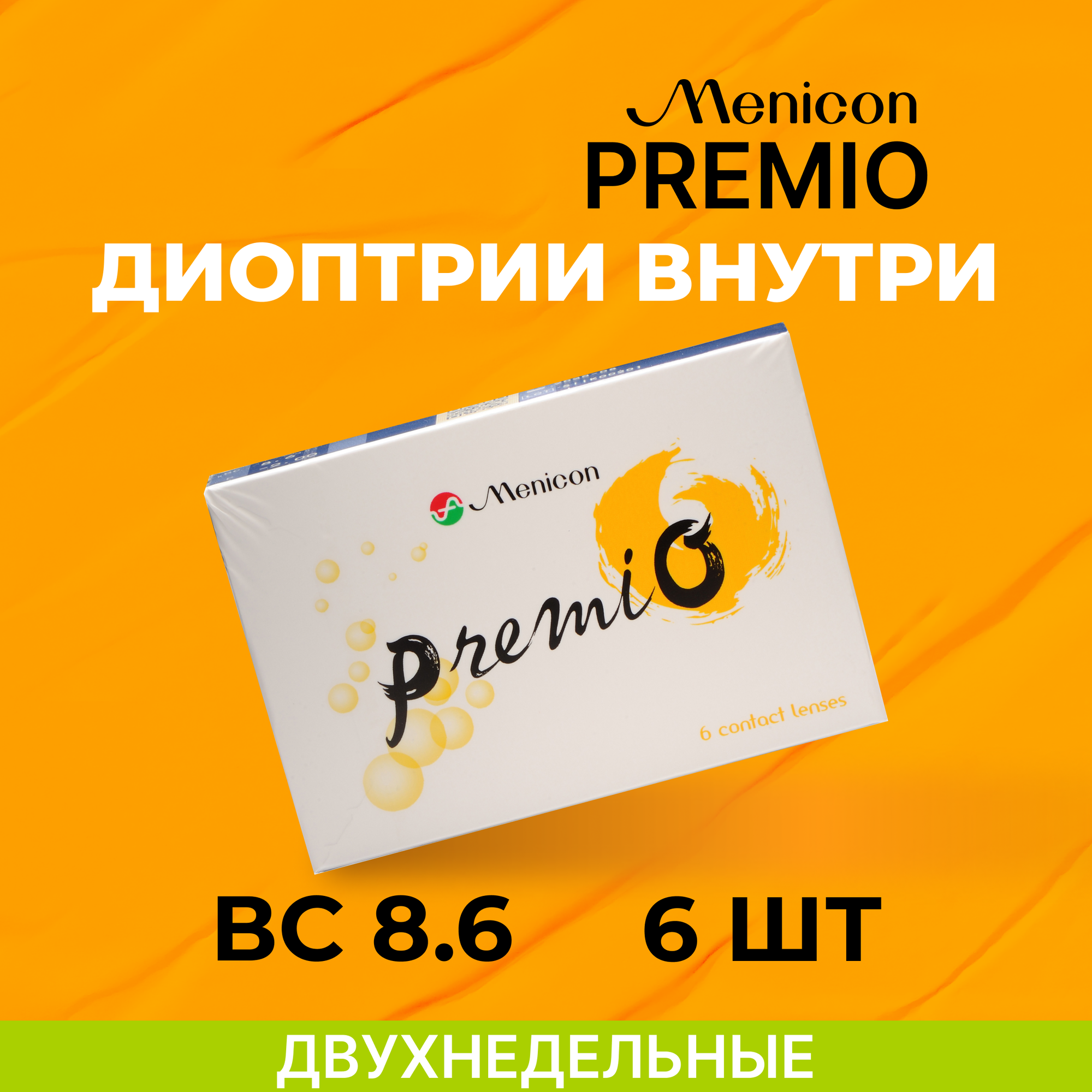 Контактные линзы Menicon Premio 6 линз R. 8.6 SPH -6.50, 2 недели