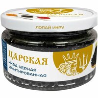 Икра осетровая Царская Особая имитированная, 220г