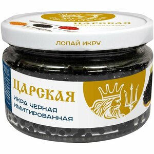 Икра осетровая Царская Особая имитированная, 220г