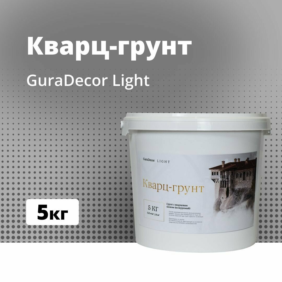 Кварц-грунт, Основа под декоративные покрытия, GuraDecor LIGHT, 5 кг