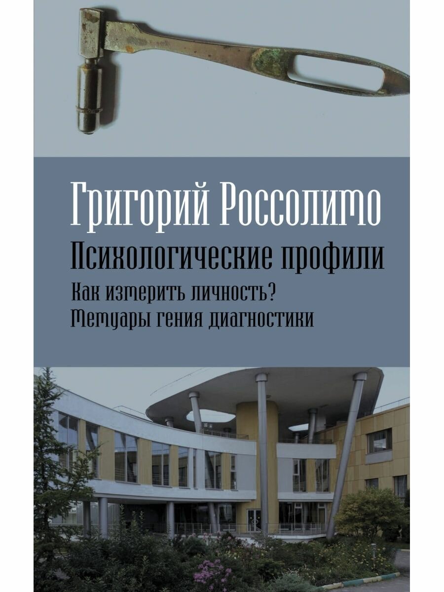 Психологические профили. Как измерить личность? Мемуары гения диагностики.