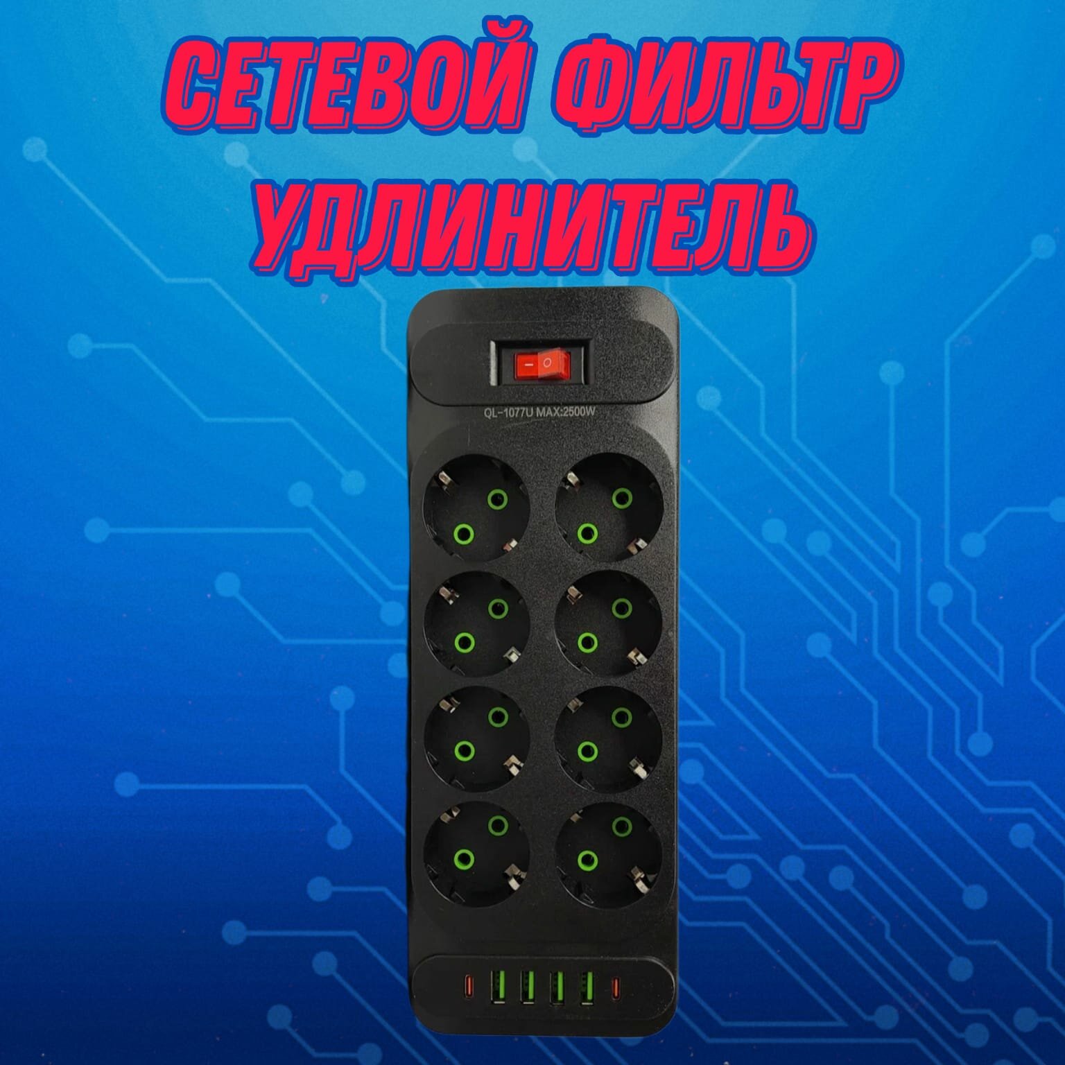 Удлинитель/Сетевой фильтр/Удлинитель с USB портами/Черный - фотография № 1