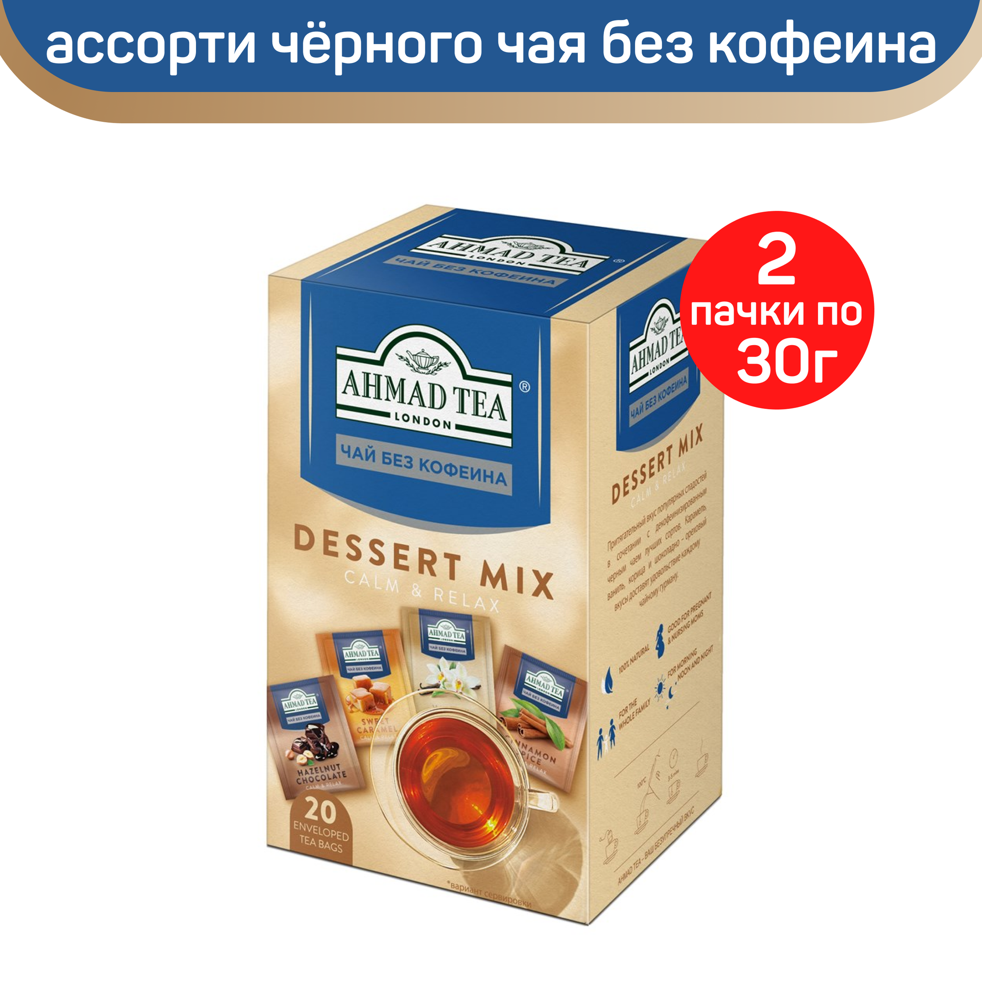 Чай черный Ahmad Calm & Relax Dessert Mix, ассорти без кофеина, 2 упаковки по 20 пакетиков - фотография № 1