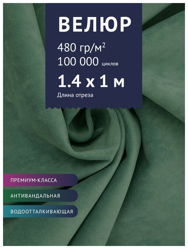 Ткань Велюр, модель Бренди, цвет Морская волна (15) (Ткань для шитья, для мебели)