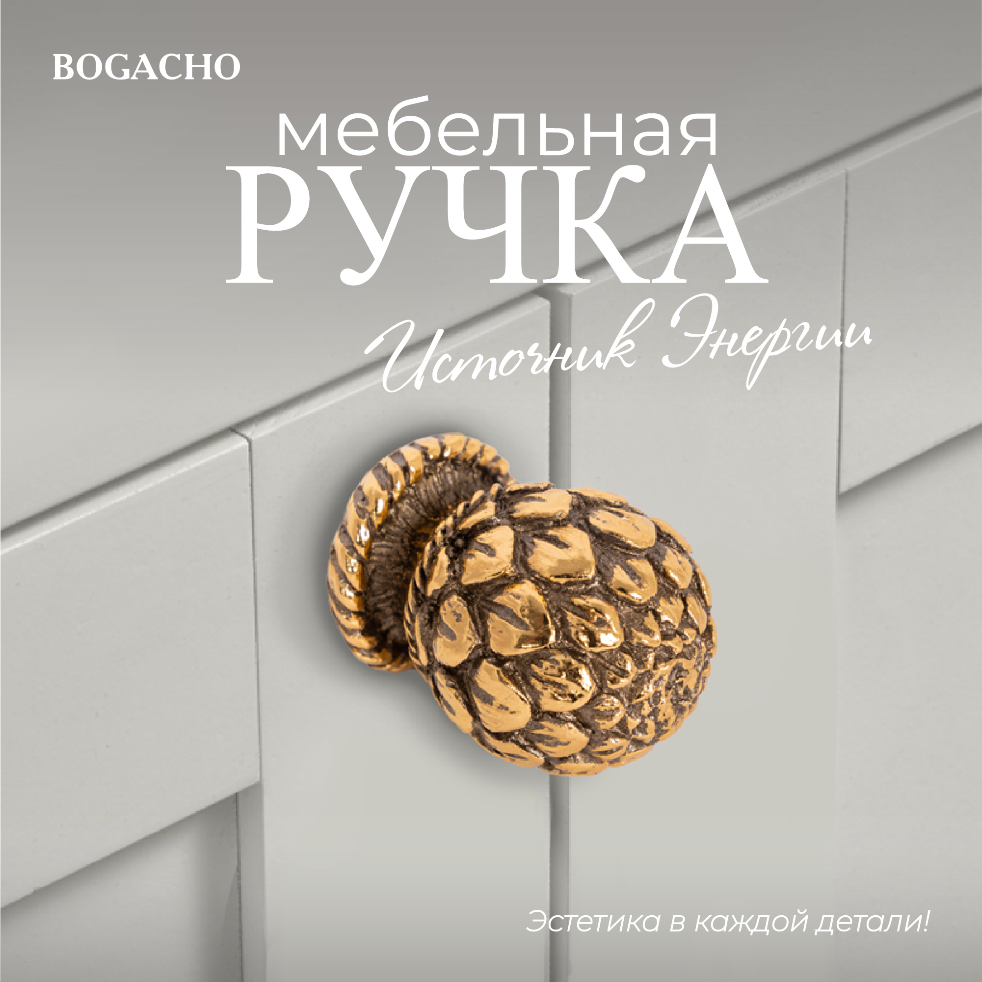 Ручка мебельная Bogacho Источник энергии бронзового цвета