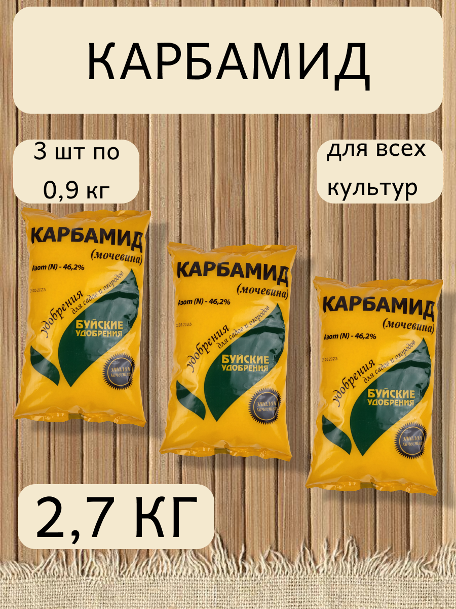 Удобрение Карбамид, в комплекте 3 упаковки по 0,9 кг