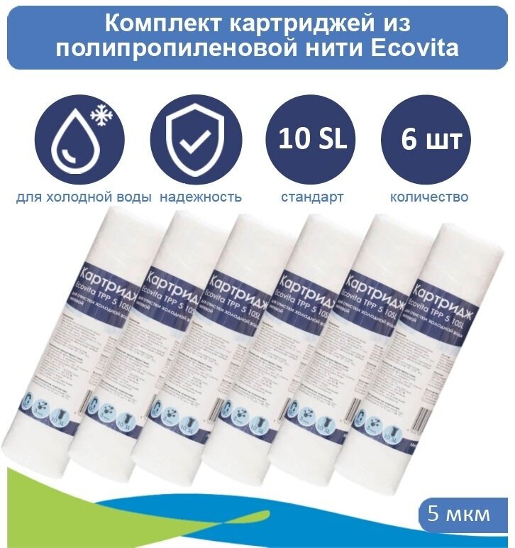 Картридж полипропиленовый Ecovita TPP 5 10SL для холодной воды - 6 шт.