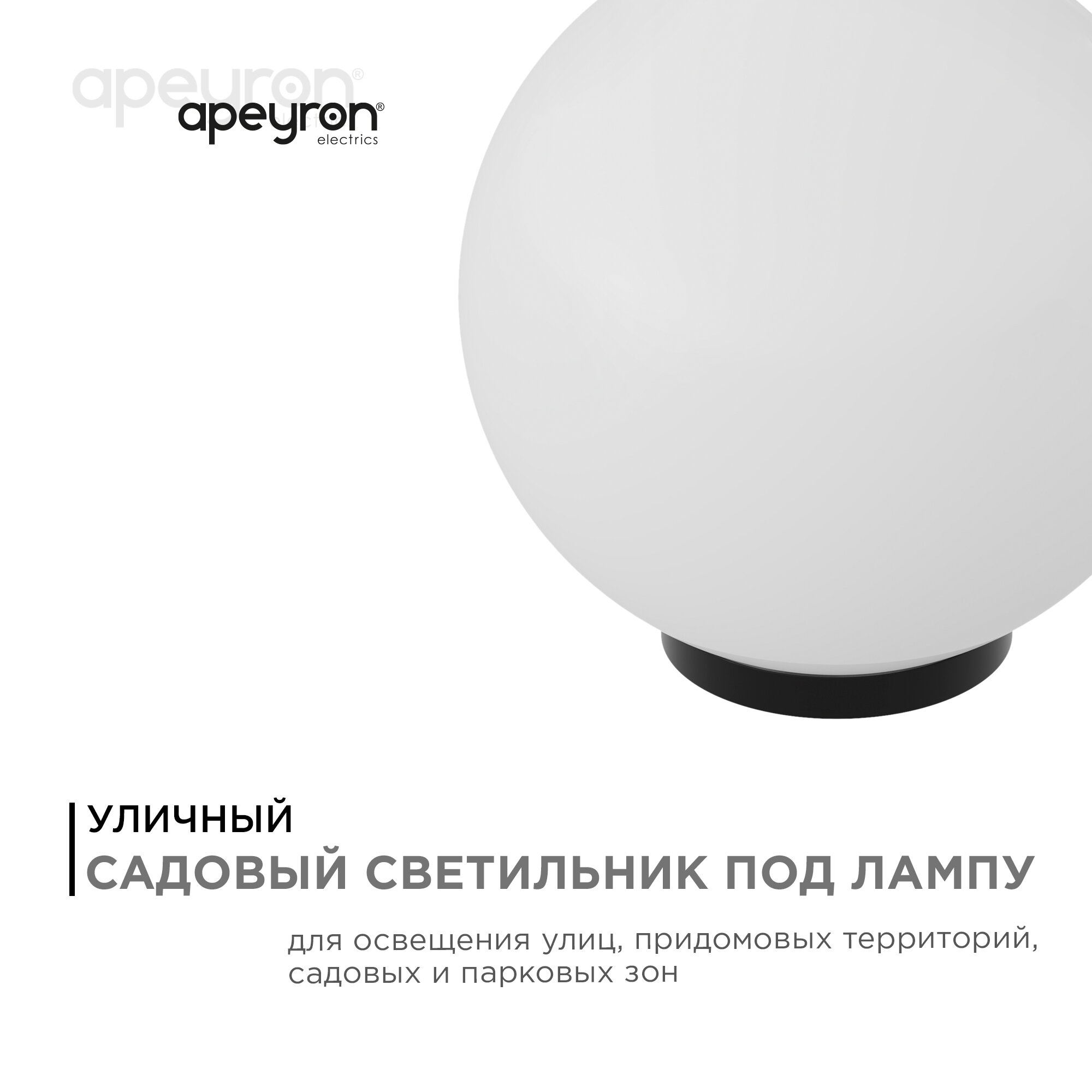 Уличный светильник Apeyron 11-06