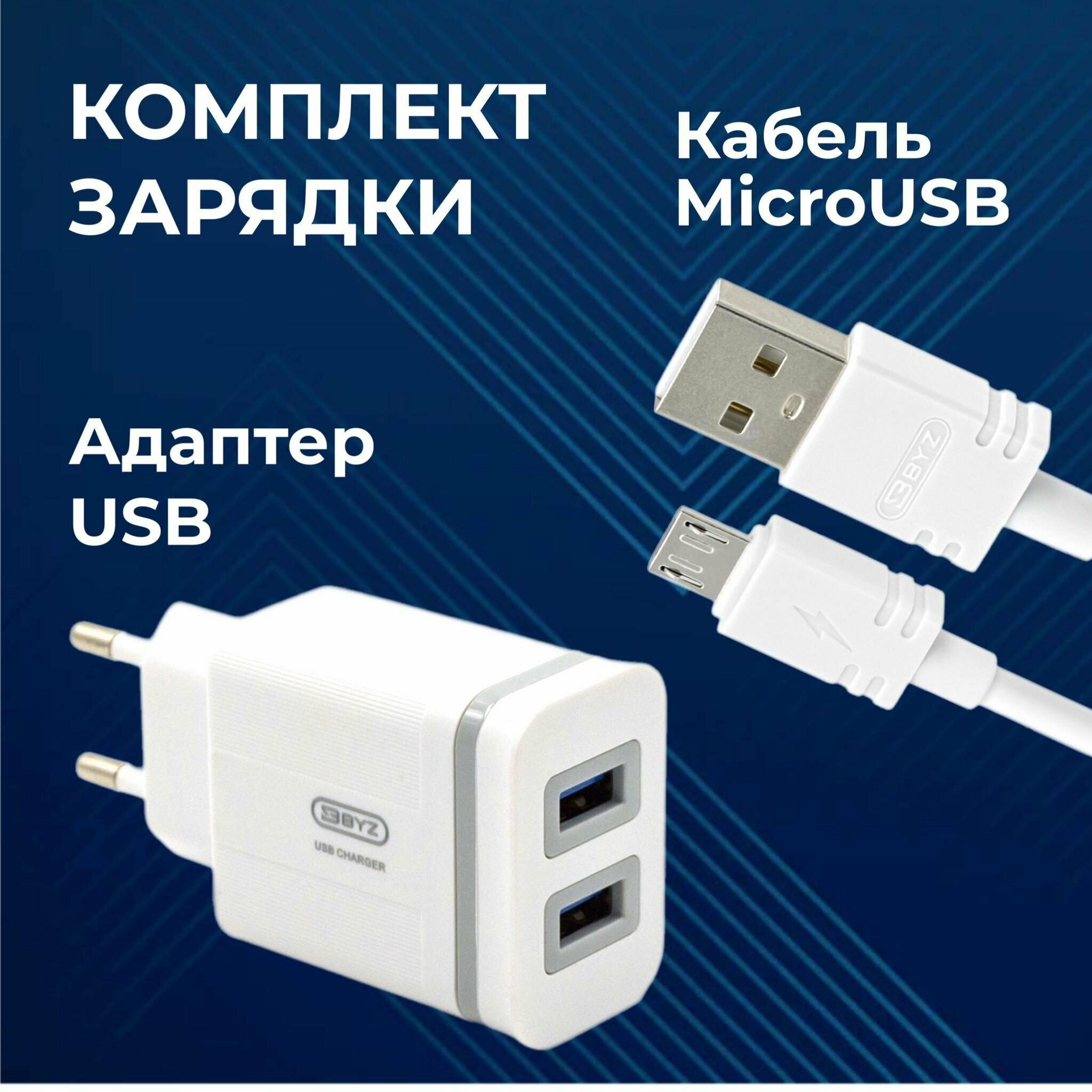 Сетевое зарядное устройство + кабель microUSB / Зарядка для Android / Блок питания сетевой, 2 порта USB