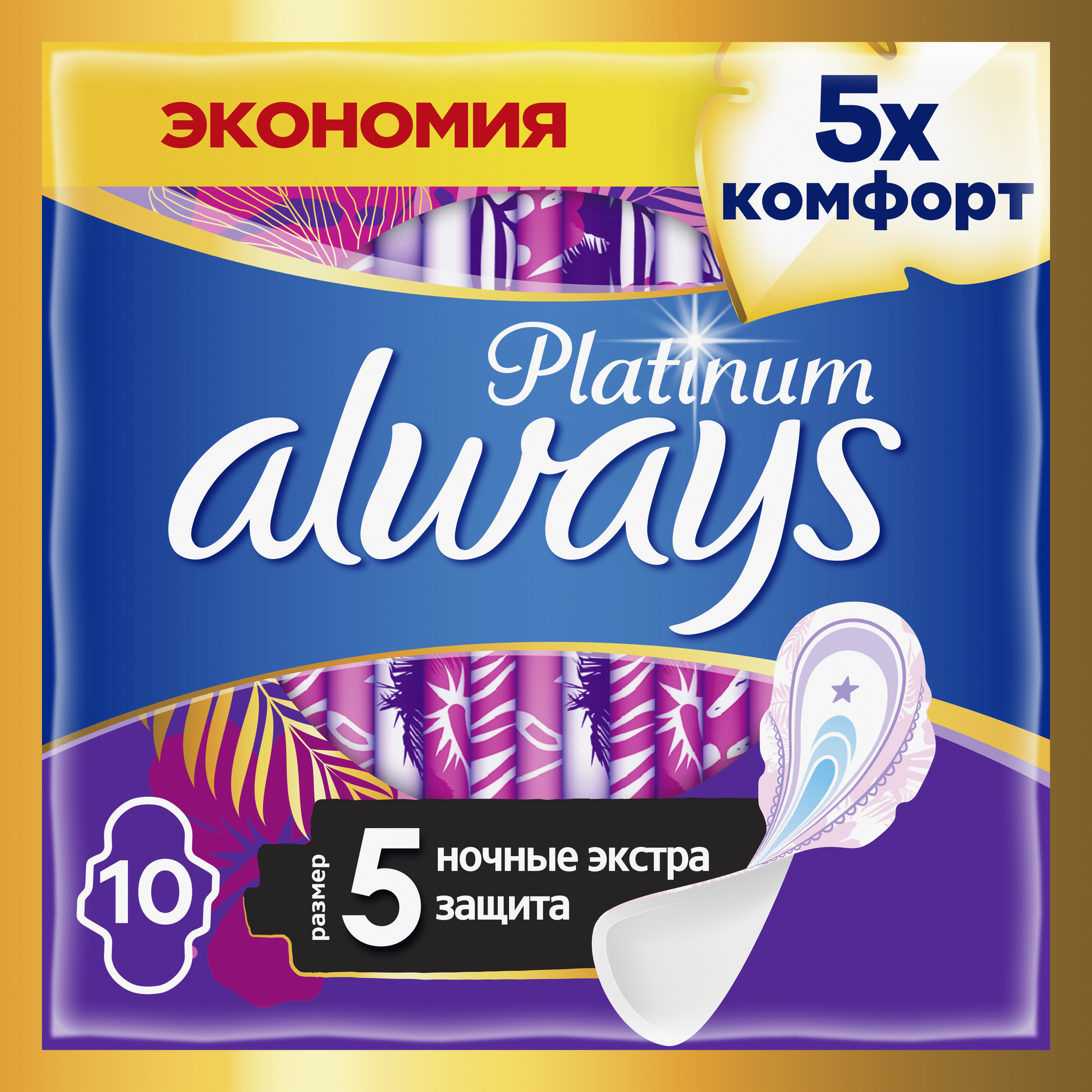 Прокладки Always Platinum Secure Night, 10 шт.