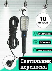 Лампа переносная 10м 220В чёрная диод 25 Led с выкл.