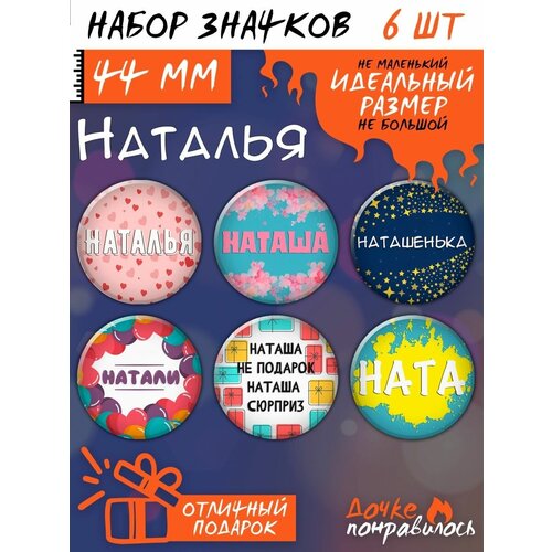 Значки на рюкзак с надписями Наташа набор подарочный