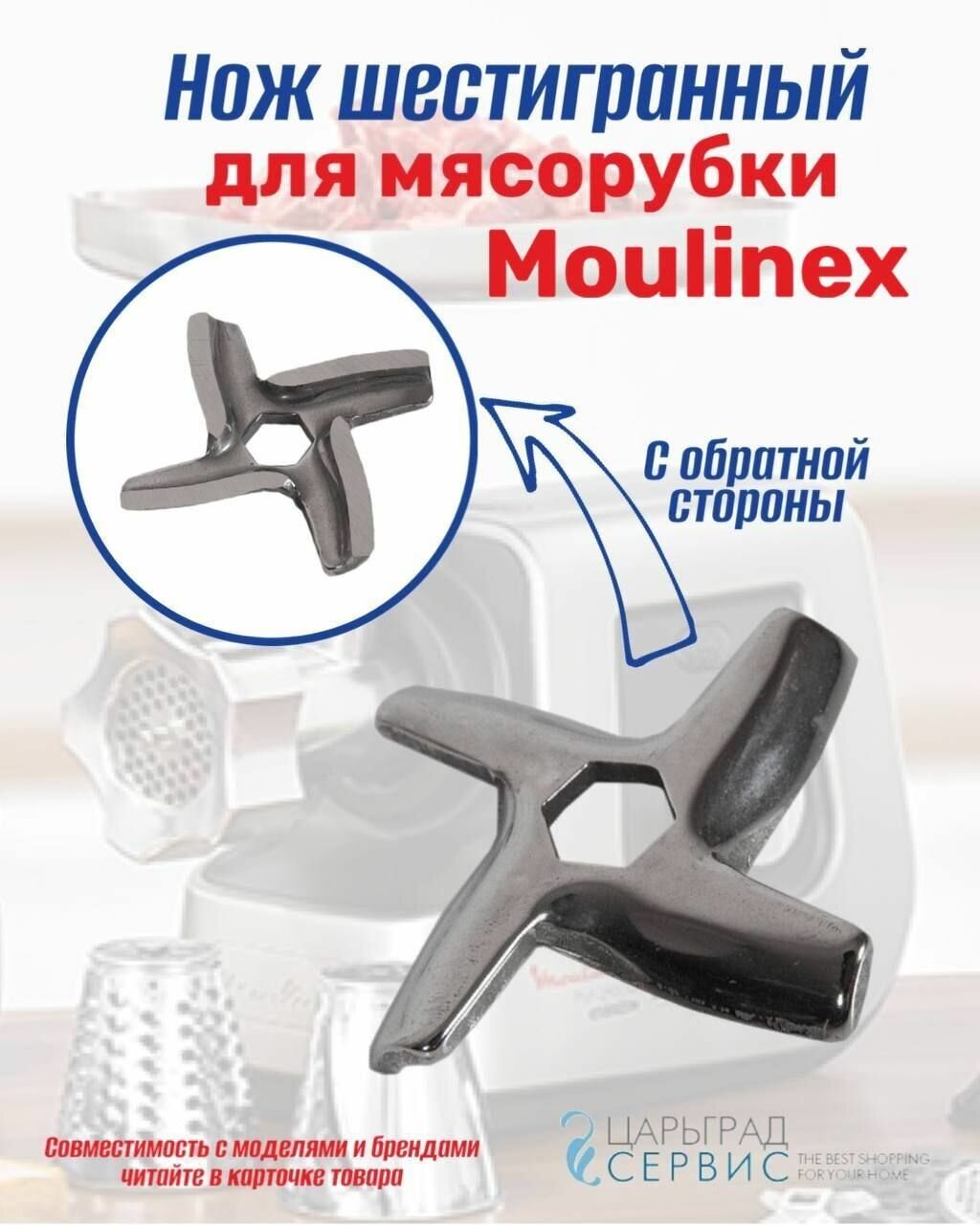 Нож мясорубки MOULINEX для HV2, HV4, HV6, HV8 - фотография № 1