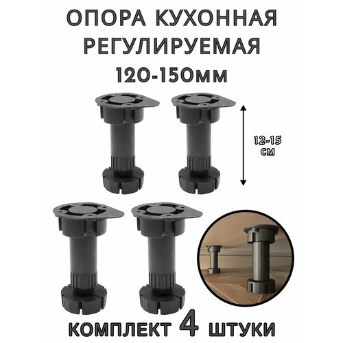 Ножки для кухни регулируемые 12-15 см Комплект 4 шт 365₽