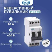 Реверсивный рубильник модульный РП-2-40, 2p, 40А, меандр