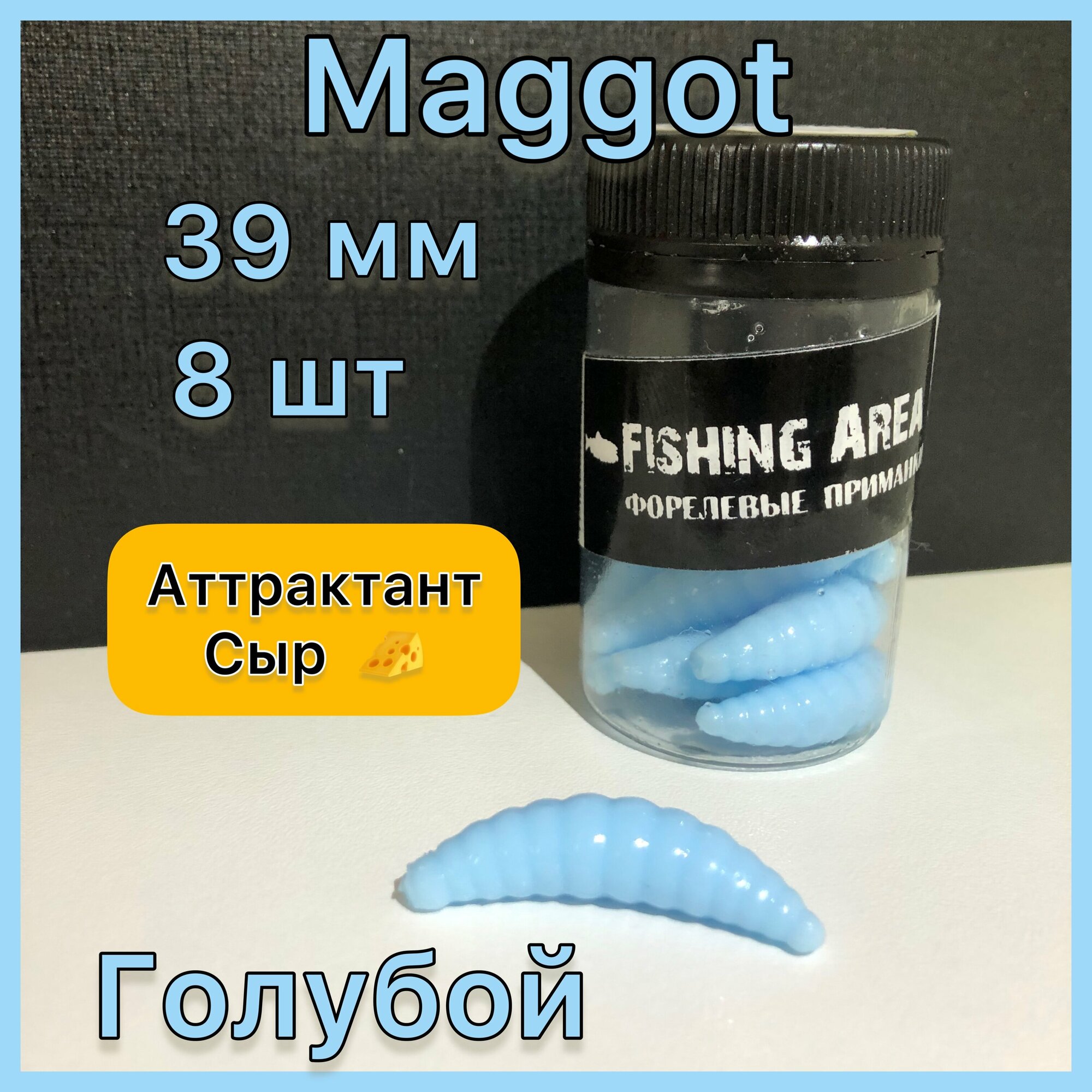 Форелевая приманка Магот/Maggot (личинка ) 39 мм 2 гр цвет " голубой " запах СЫР