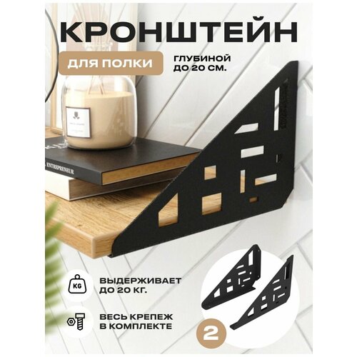 Кронштейн для полки настенный Steel-house, черный 2 шт