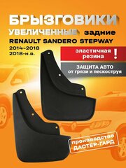 Брызговики увеличенные задние резиновые Рено Сандеро Степвей 2/ Renault Sandero Stepway