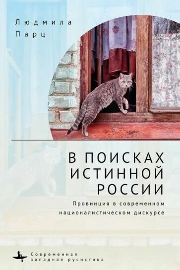 Людмила парц: в поисках истинной россии. провинция в современном националистическом дискурсе