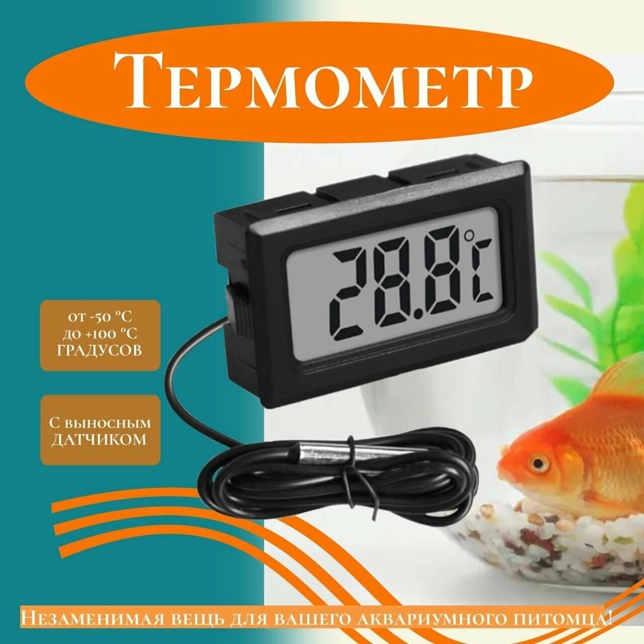 Термометр для аквариума с выносным датчиком, Универсальный для бассейнов, холодильников, теплиц