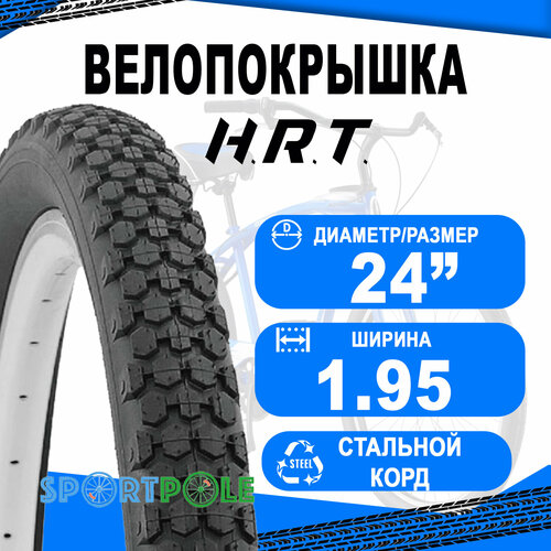 Покрышка 24x2.125 (57-507) 00-011140 MTB средний H.R.T.