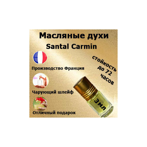 Масляные духи Santal Carmin, унисекс,3 мл. одеколон atelier cologne santal carmin 30 мл