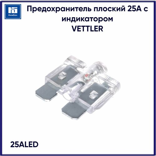 Предохранитель плоский 25А с индикатором VETTLER 25ALED предохранитель aura fat 025n atc 25a