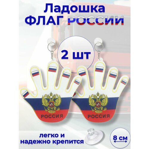 Флаг России рука на присоске триколор мягкая 8см комплект 2ШТ