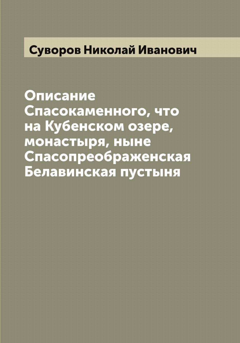 Книга Описание Спасокаменного, что на Кубенском озере, монастыря, ныне Спасопреображенс... - фото №1