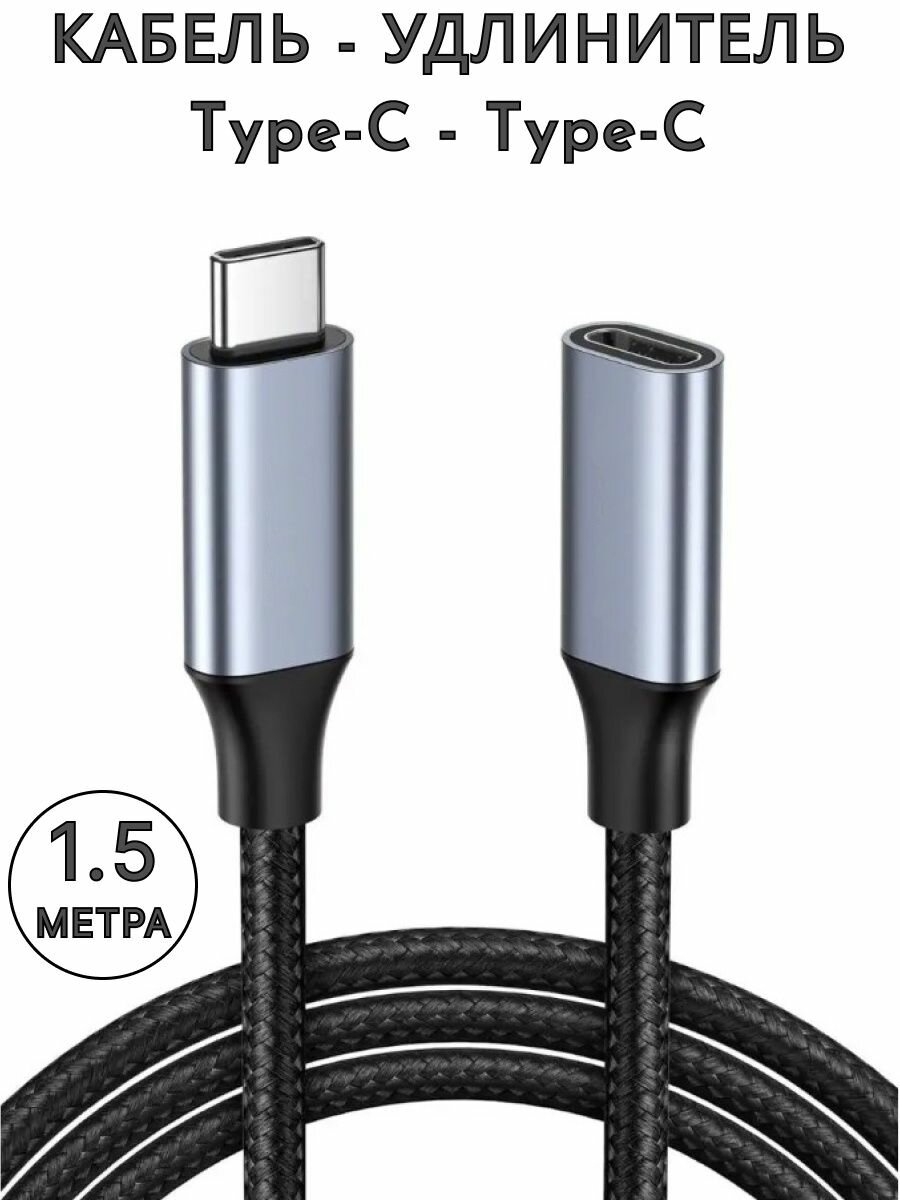 Кабель-удлинитель USB-C - Type-C 1.5м