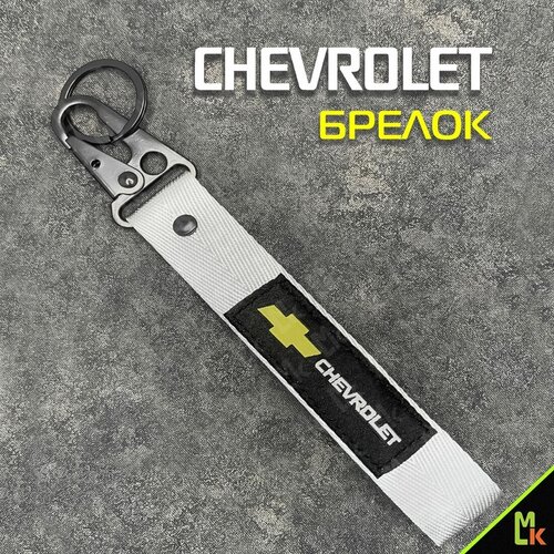 Брелок Mashinokom, гладкая фактура, Chevrolet, серый