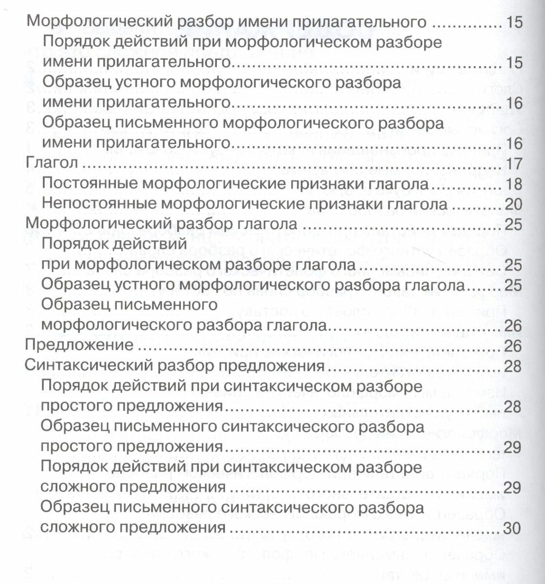 Бахметьева И. Русский язык. Все виды разбора. Правила для начальной школы