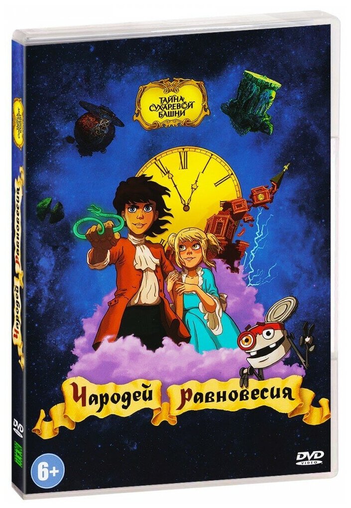 Чародей равновесия. Тайна Сухаревой башни (DVD) Лизард - фото №1