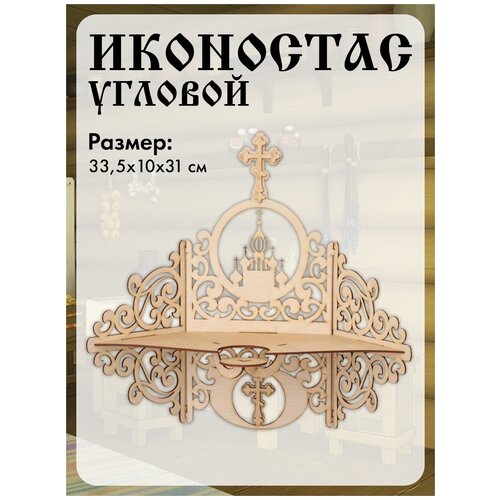 Полка для икон Настенная Угловая Иконостас3, 33,5х10х31 см