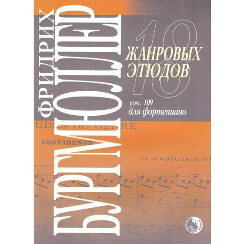 Ф. Бургмюллер. 18 жанровых этюдов для фортепиано. Соч. 109