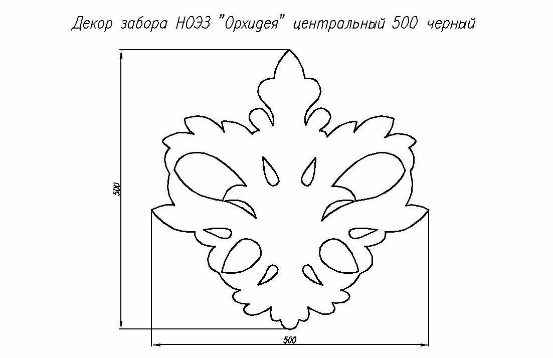 Декор забора ноэз "Орхидея" центральный, черный матовый, 500 мм - фотография № 2